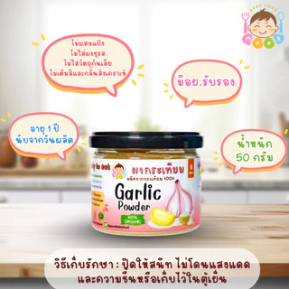 Good Babyfood ผงกระเทียม ผลิตภัณฑ์จากธรรมชาติ 100%