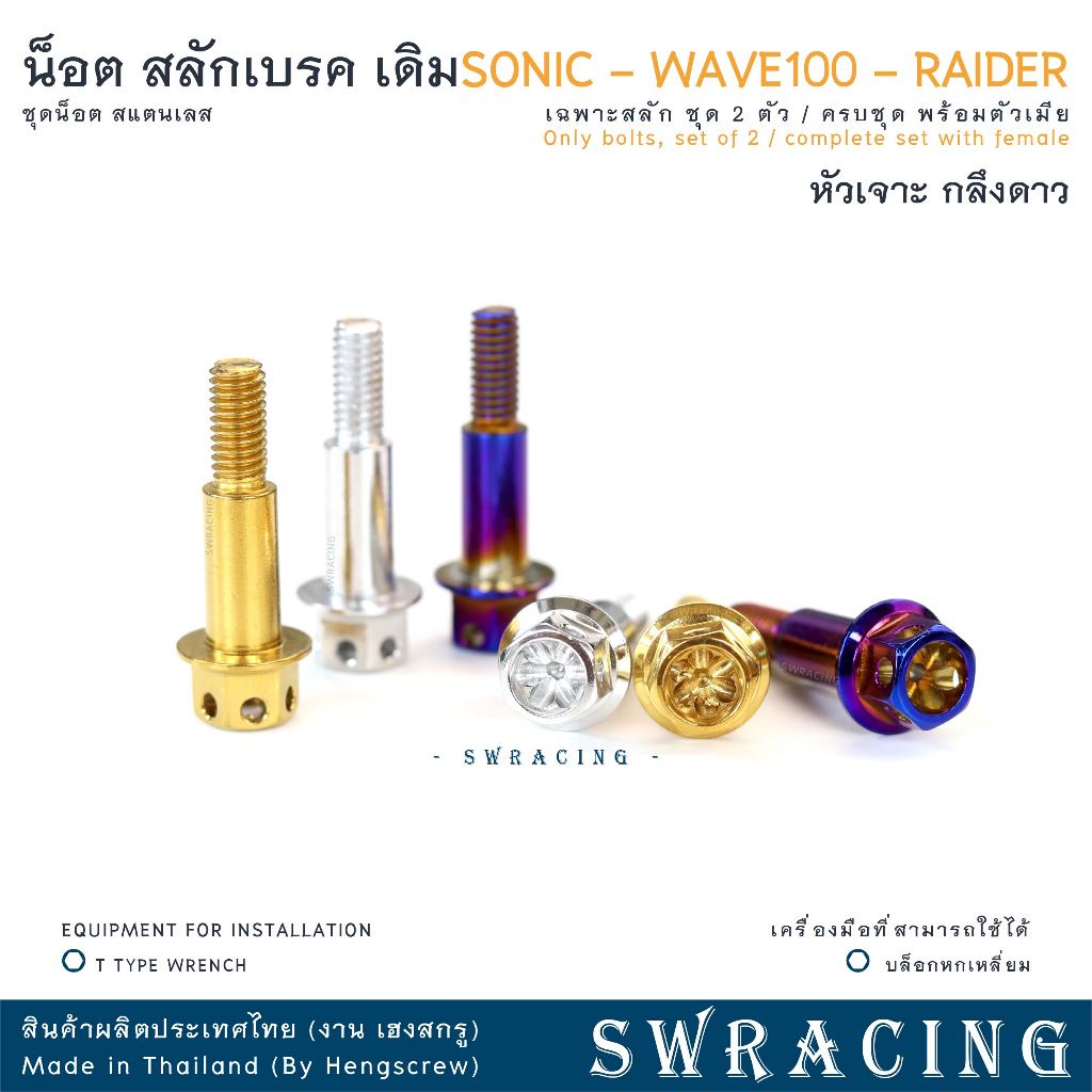 สลักเบรค หัวเจาะดาว งานแสตนเลส SONIC / RAIDER  น็อตก้านเบรค - งานเฮงสกรู ราคาต่อ 1คู่
