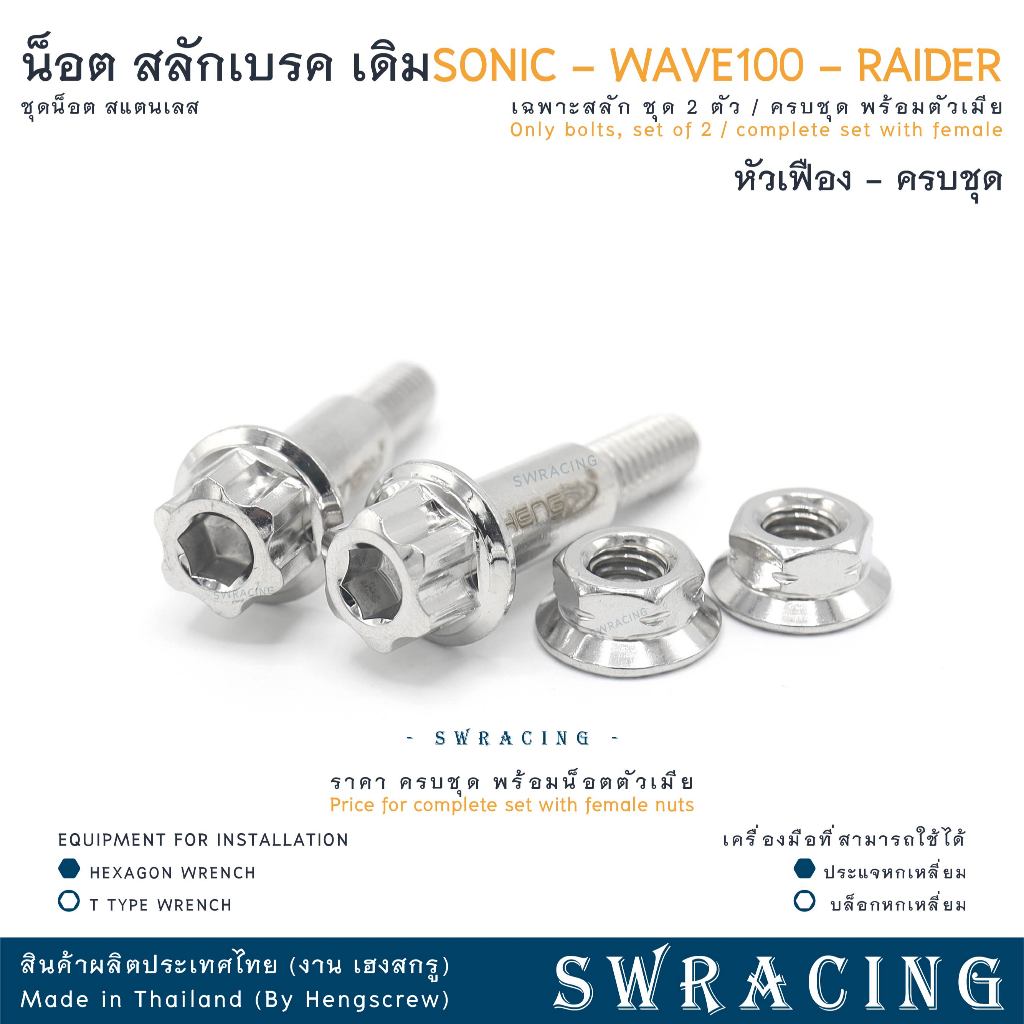 สลักเบรค หัวเจาะดาว งานแสตนเลส SONIC / RAIDER  น็อตก้านเบรค - งานเฮงสกรู ราคาต่อ 1คู่ - รูปที่ 6