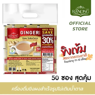 [🔥รวมทุกขนาด] Ranong เรนอง 🌱 จินเฟรช ขิงผงสำเร็จรูป ไม่มีน้ำตาล น้ำขิง ขิงผง ขิงชง น้ำขิงชง