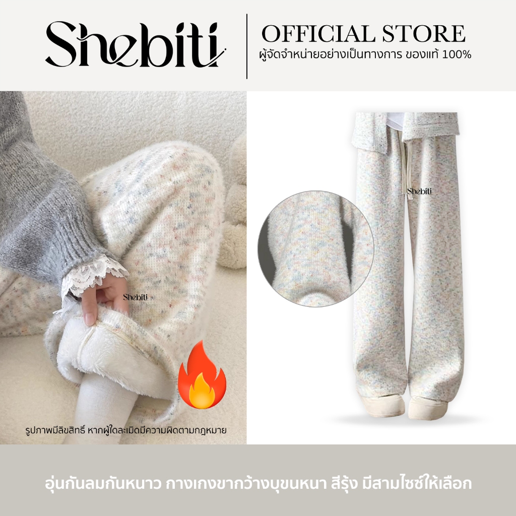 [หนาพิเศษ] Shebiti กางเกงขายาว บุขนแกะ กางเกง กันหนาว หิมะ ต่างประเทศ อบอุ่น ลำลอง ฤดูหนาว แฟชั่น เกาหลี
