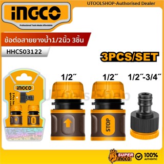 INGCO ชุดข้อต่อสายยางน้ำ1/2นิ้ว3ชิ้น รุ่น HHCS03122 ชุดหัวฉี…