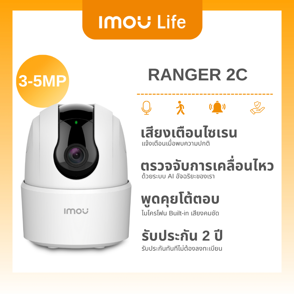 IMOU LIFE กล้องวงจรปิด WIFI ภายใน รุ่น Ranger 2C 3-5MP