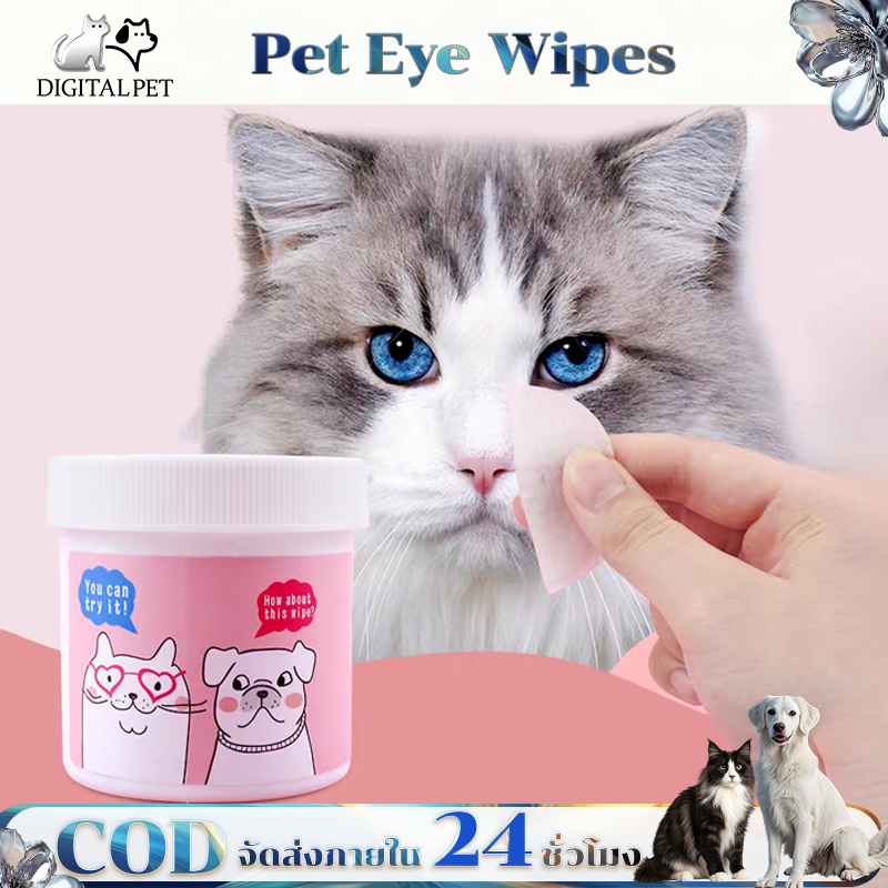 DIGITALPET เช็ดตา แผ่นขจัดคราบน้ำตาสัตว์เลี้ยง สารต้านจุลินทรีย์ เช็ดแมว เช็ดตาสุนัข  เช็ดหู แผ่นเช็ดแมว ทิชชู่เปียกหมา
