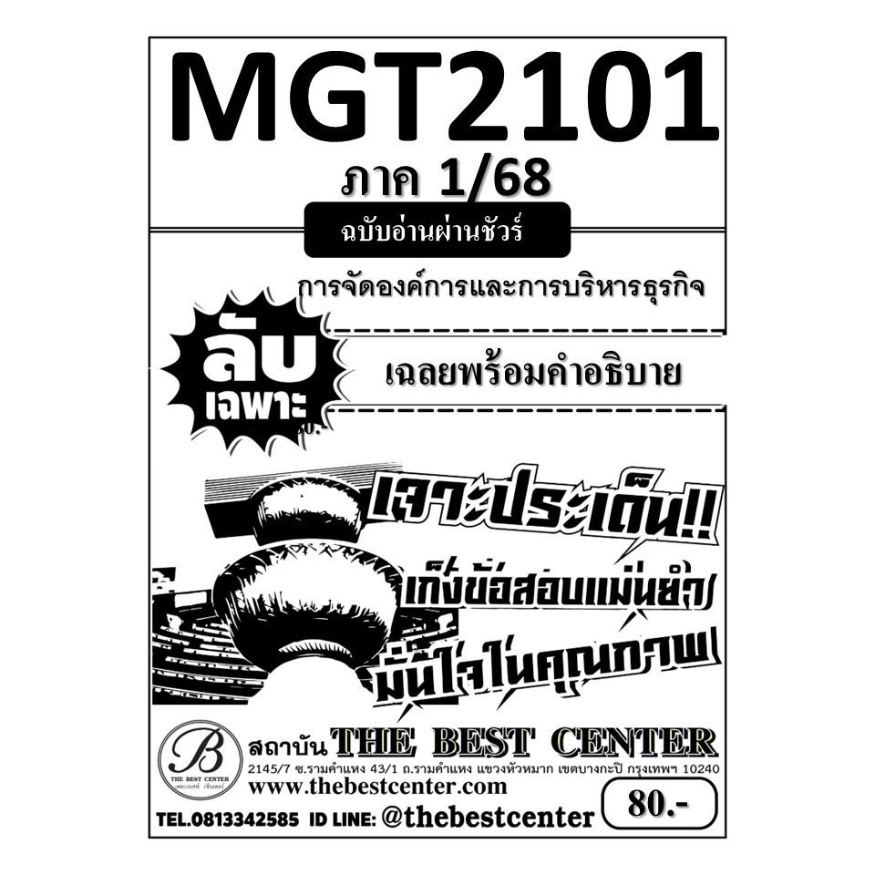 ลับเฉพาะ MGT2101 หลักการจัดการธุรกิจ ฉบับอ่านผ่านชัวร์ 1/68