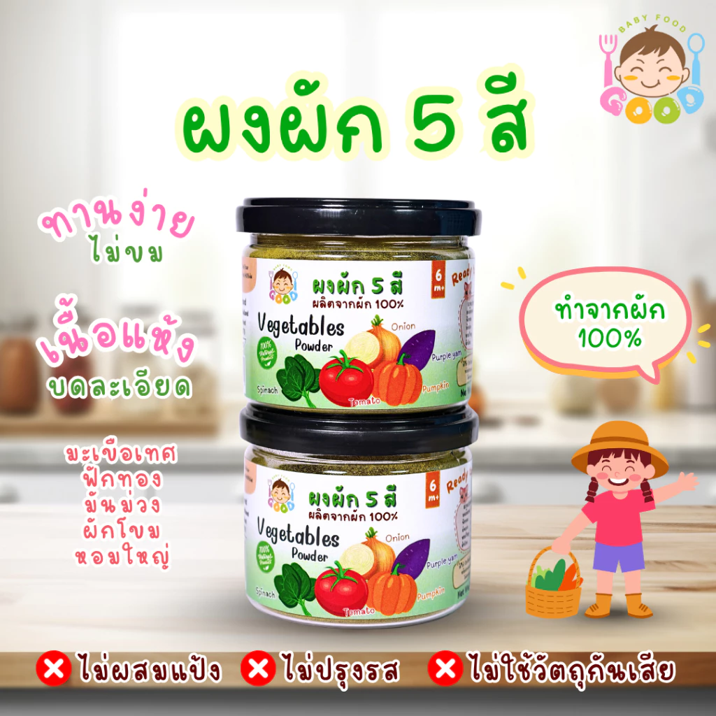 Good Babyfood ผงผัก 5 สี ผลิตภัณฑ์จากธรรมชาติ 100% สำหรับเด็กๆทานผักยาก
