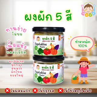 Good Babyfood ผงผัก 5 สี ผลิตภัณฑ์จากธรรมชาติ 100% สำหรับเด็…