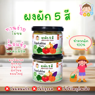 Good Babyfood ผงผัก 5 สี ผลิตภัณฑ์จากธรรมชาติ 100% สำหรับเด็กๆทานผักยาก