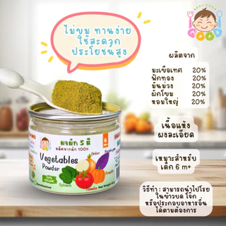 Good Babyfood ผงผัก 5 สี ผลิตภัณฑ์จากธรรมชาติ 100% สำหรับเด็กๆทานผักยาก
