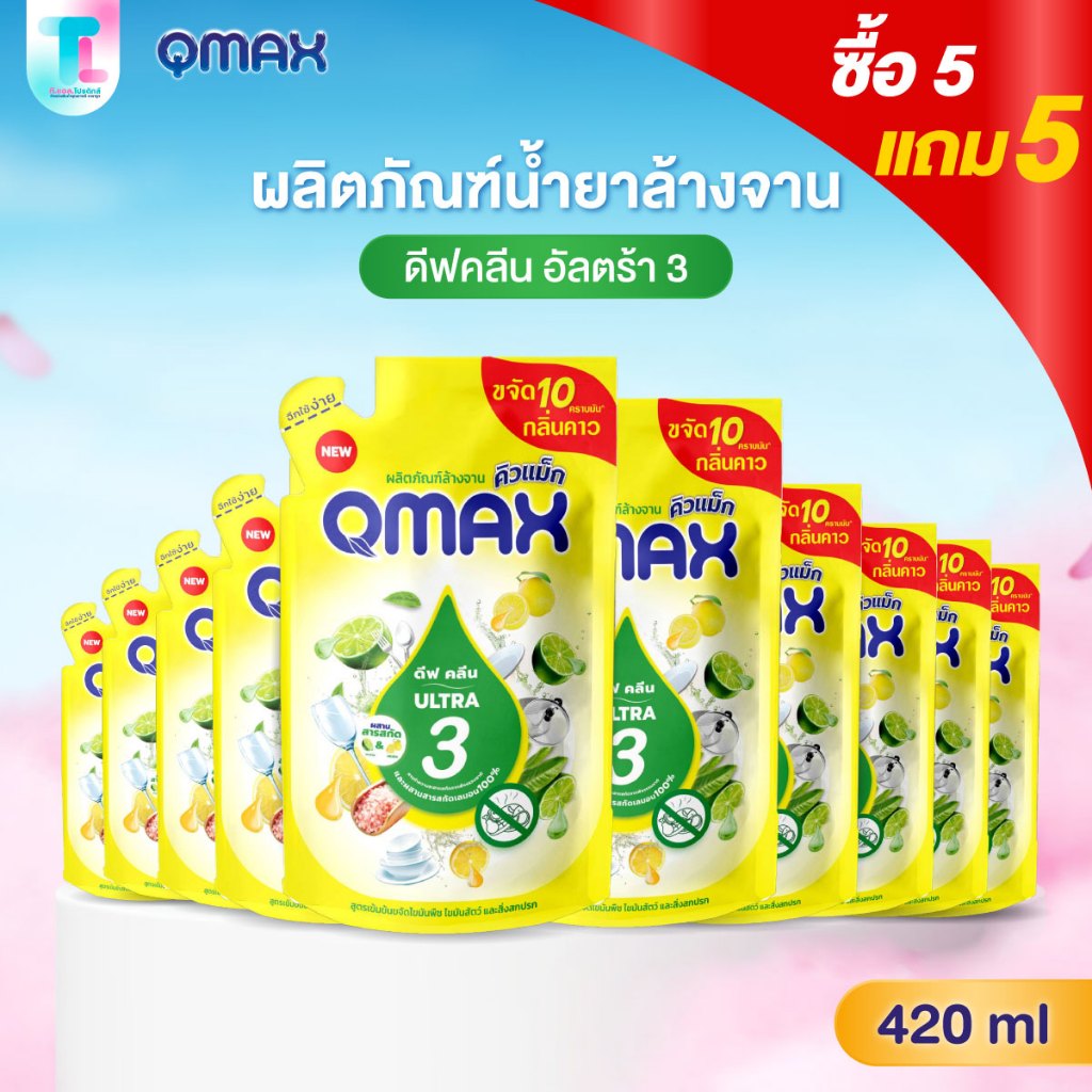 [ซื้อ5 แถม5] Qmax ผลิตภัณฑ์ล้างจาน พลัส อัลตร้า3 กลิ่น ดีฟคลีน น้ำยาล้างจาน ขจัดคราบน้ำมัน สิ่งสกปรก ขนาด 420ml.