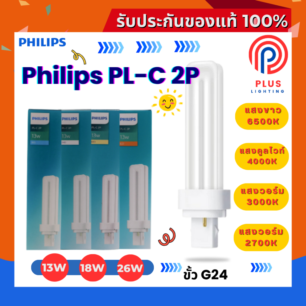 หลอดไฟ ฟิลิปส์ PHILIPS หลอดตะเกียบ  PL-C 2P /13W,18W,26W ขั้ว G24 *กล่องรุ่นใหม่