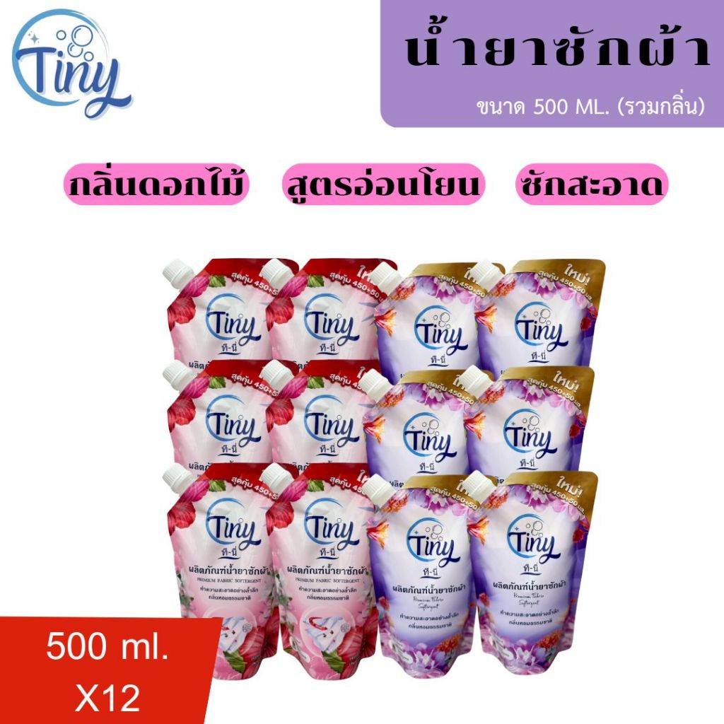 น้ำยาซักผ้า Tiny ขนาด 500 ml. x 12 ถุง (รวมกลิ่นอย่างละ 6 ถุง) กลิ่นหอมสดชื่น หอมละมุน ซักสะอาด