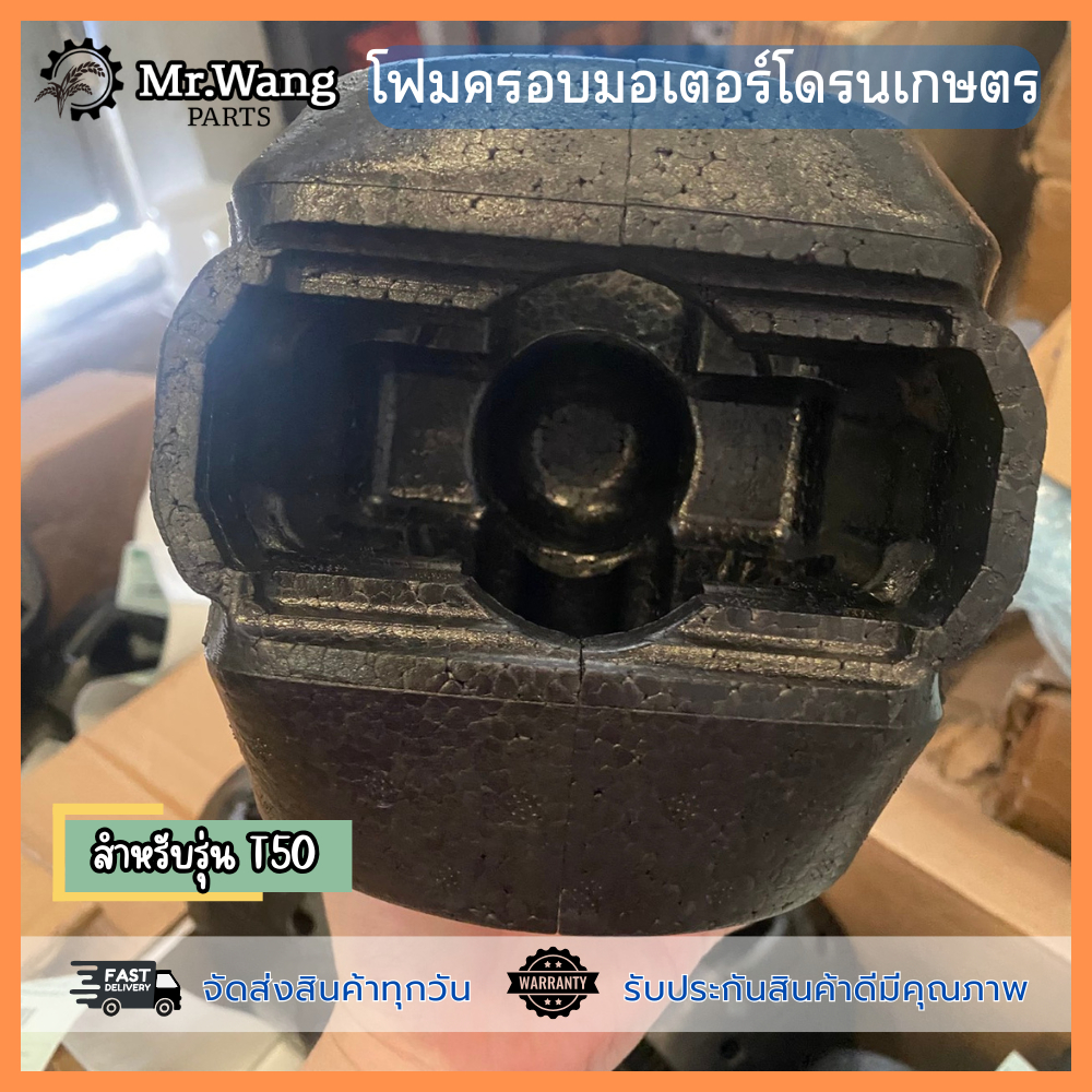 โฟมครอบมอเตอร์ใบพัด โดรนเกษตร สำหรับรุ่น T20P/T40/T25/T30/T50 ราคาต่อ 1 ชิ้น