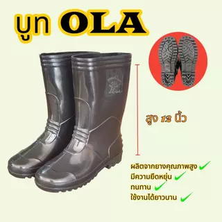 บู๊ตดำยาวโอล่า กันน้ำ กันโคลน ไซส์ 9-11.5 ขนาด 12 นิ้ว สวมใส่สบายเท้าไม่กัดเท้าทำความสะอาดง่าย