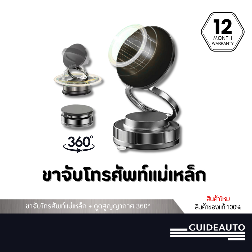 ขาจับโทรศัพท์แม่เหล็ก + ดูดสูญญากาศ GUIDEAUTO ขาตั้งแม่เหล็กที่วางโทรศัพท์ในรถยนต์ หมุน 360° สำหรับรถยนต์