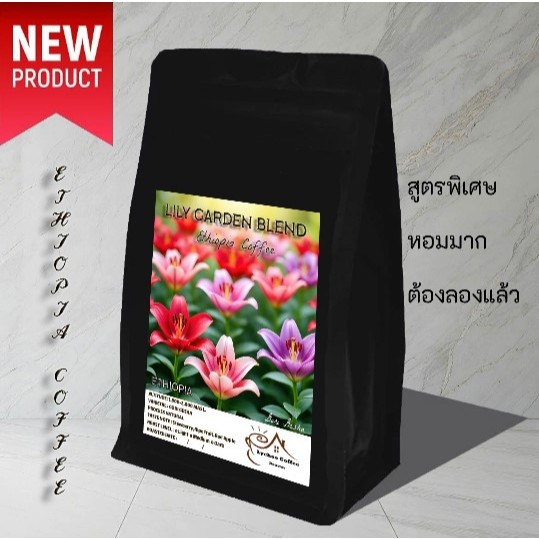 LILY GARDEN BLEND กาแฟ เมล็ดกาแฟคั่ว Ethiopia Coffee GORI GESHA 70