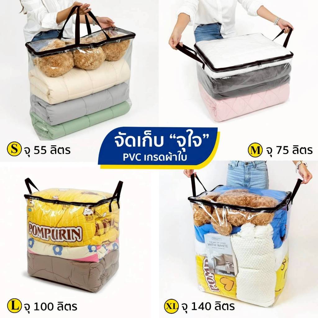 กระเป๋าเก็บผ้านวม เก็บท็อปเปอร์6ฟุต เก็บเครื่องนอน เสื้อผ้า กันน้ำกันฝุ่น ประหยัดพื้นที่ (PVC) ไซส์ใหญ่จุใจ 55-140 ลิตร