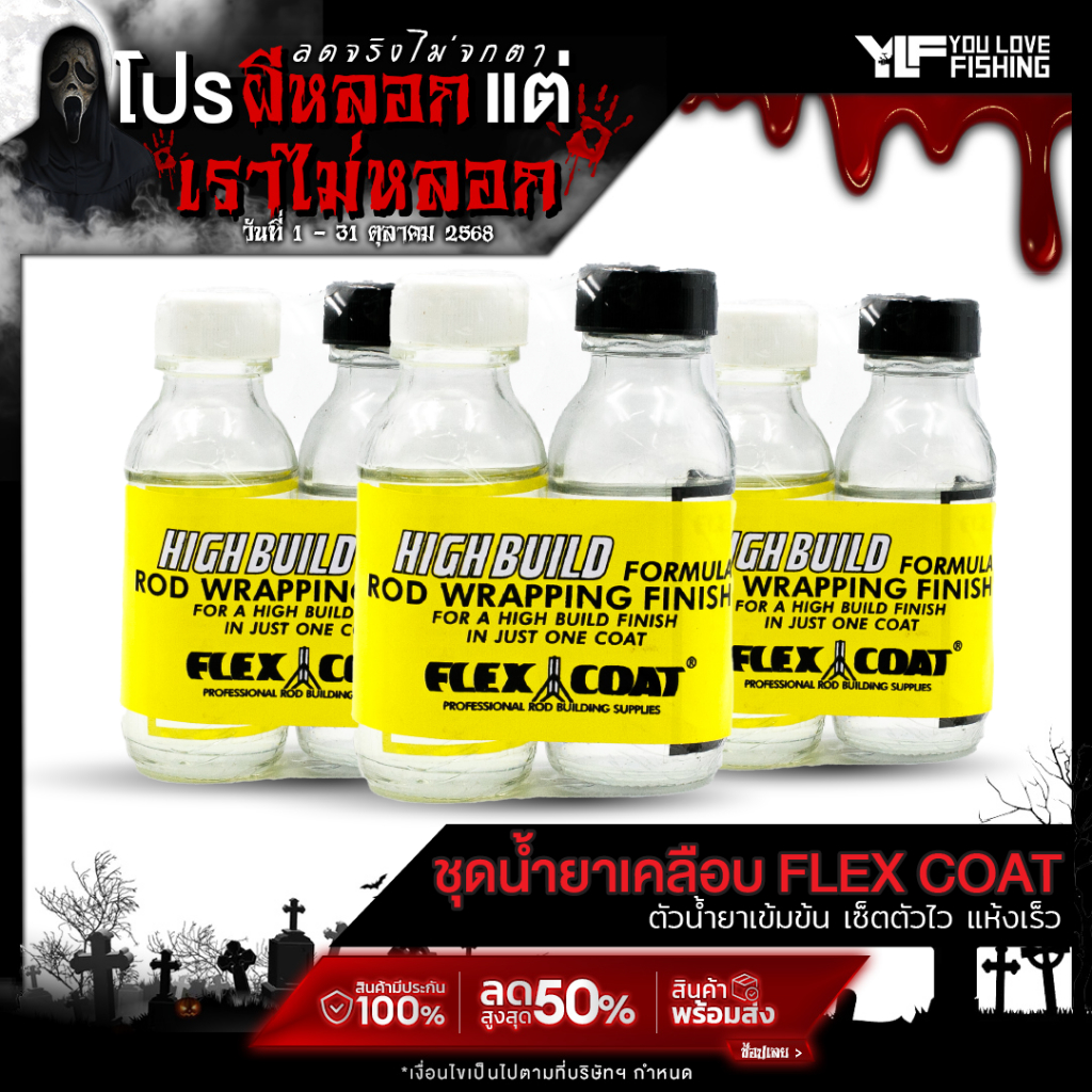 ชุดน้ำยาเคลือบคันเบ็ด FLEX COATED  ผลิตที่อเมริกา เซ็ตตัวเร็ว แห้งไว