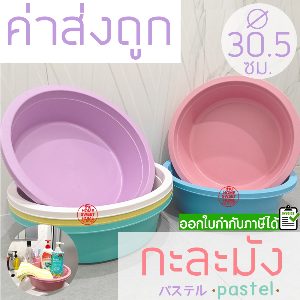 กะละมัง กะละมังพลาสติก เส้นผ่านศูนย์กลาง 30.5ซม. ทรงกลม พาสเทล กะละมังล้างผักผลไม้ อเนกประสงค์ แข็งแรง ทนทาน Clearance