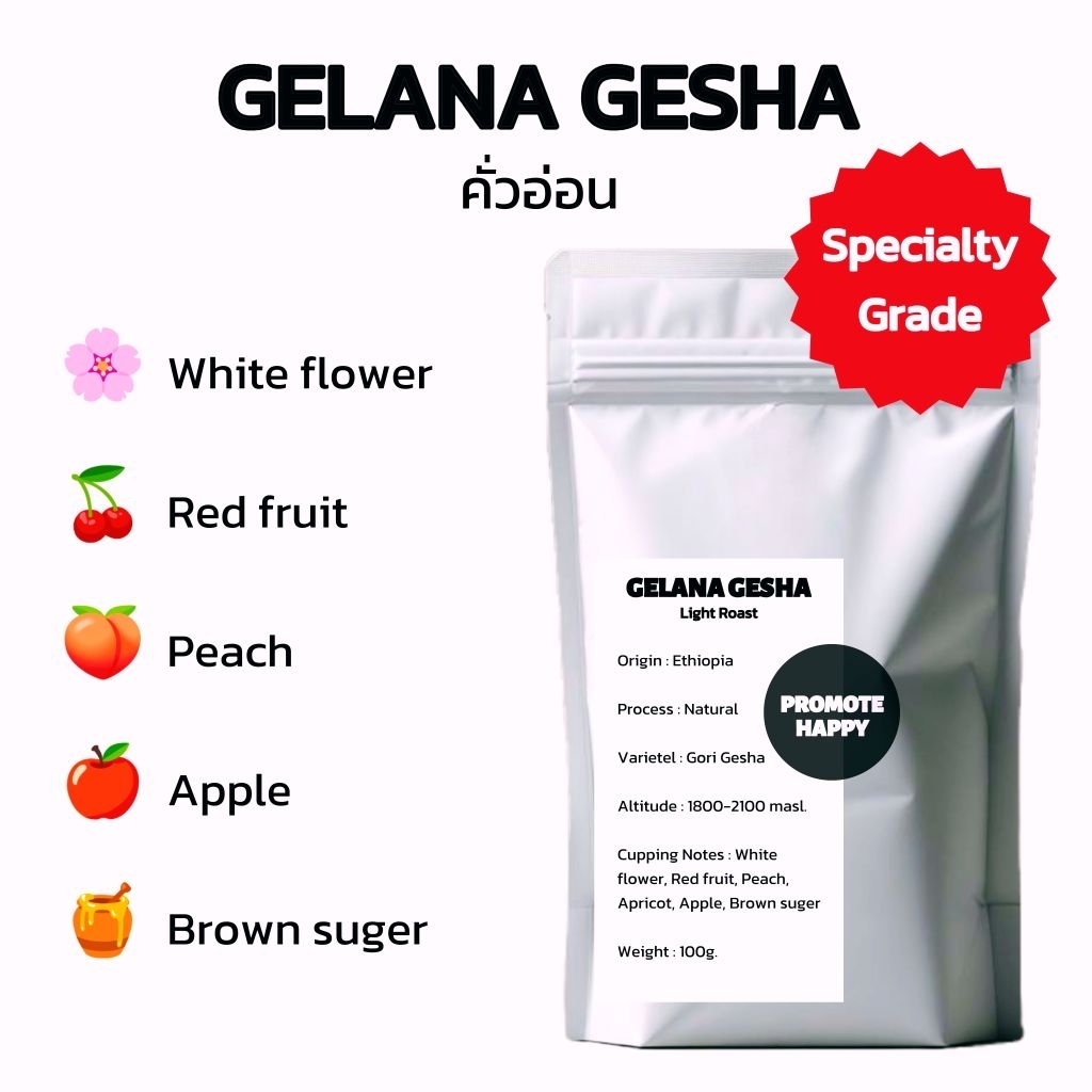 Gelana​ Gesha​ คั่วอ่อน​ 100g.