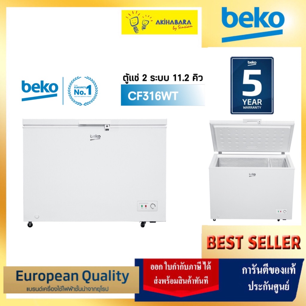 Beko ตู้แช่ฝาทึบ 2 ระบบ รุ่น CF316WT  ขนาด 11.2Q