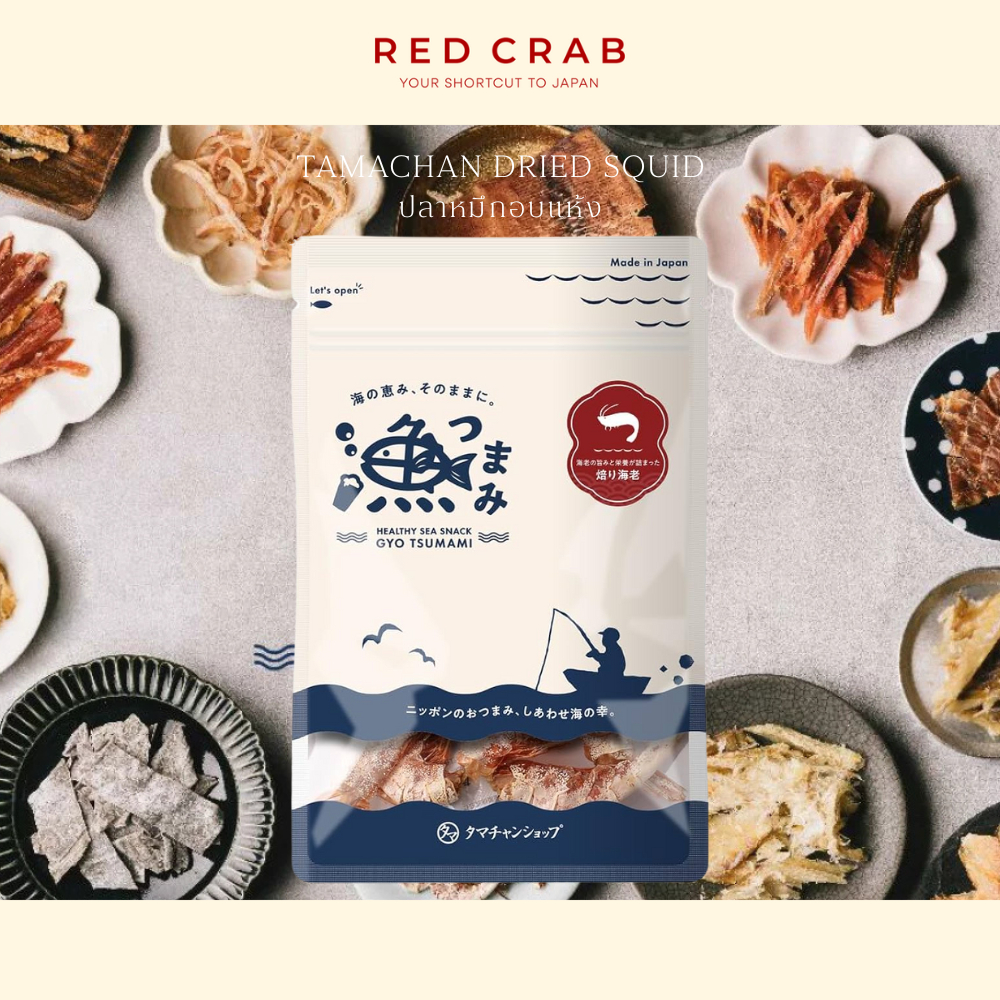 REDCRAB - TAMACHAN DRIED SQUID ปลาหมึกอบแห้ง