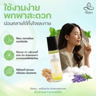 น้ำมันอโรคยาอโรม่าคลายปวด ขวดลูกกลิ้ง 10ml ปรัปสมดุลอารมณ์ คลายเครียด นอนไม่หลับ ออฟฟิศซินโดรม aroma