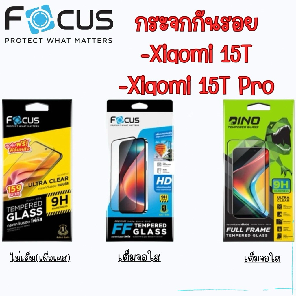 Focus กระจกกันรอยแบบเต็มจอใสและแบบไม่เต็มจอ(เผื่อเคส) สำหรับรุ่น Xiaomi 15TและXiaomi 15T Pro