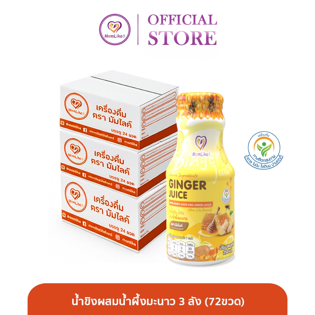 Momlike น้ำขิงผสมน้ำผึ้งมะนาว 3 ลัง (72ขวด)