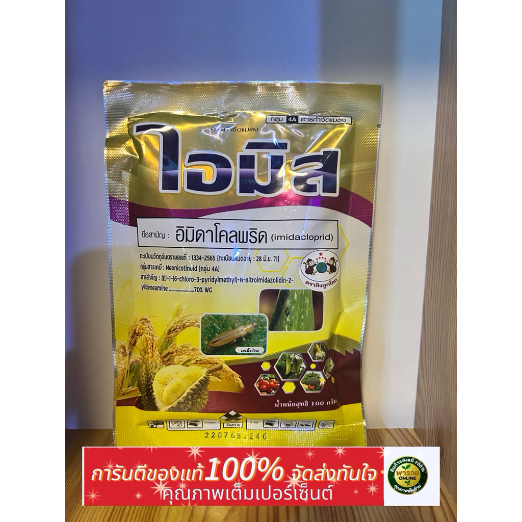 อิมิดา70%ขนาด100กรัม ชื่อการค้าไฮมีสเกรดเอ สูตรเย็น เพลี้ยหนอนแมลงบิน ใช้ได้กับพืชสวนไร่นาข้าวผัก
