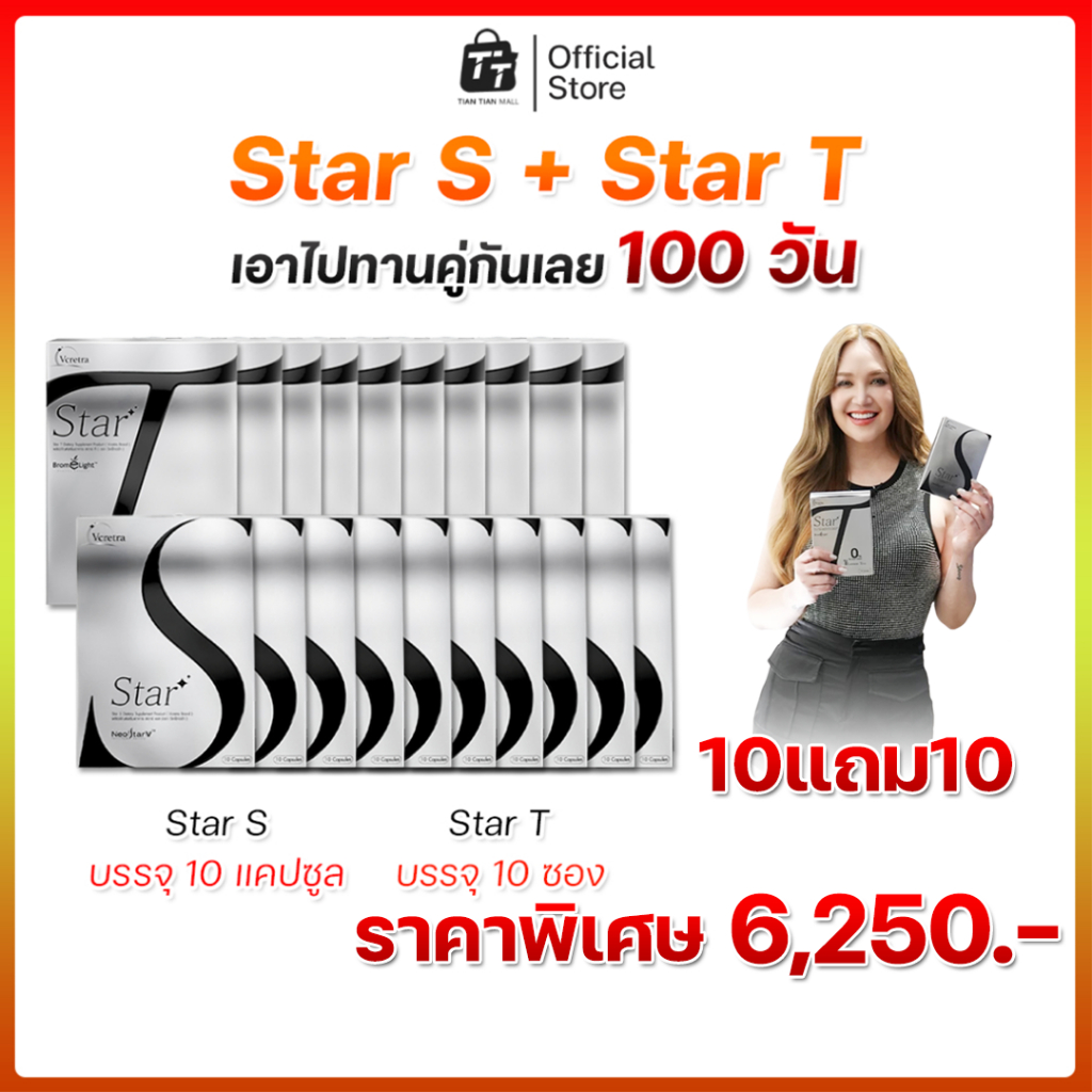 (10แถม10) Vcretra - วีเคร็ทตร้า Star S & Star T คู่กันเลย