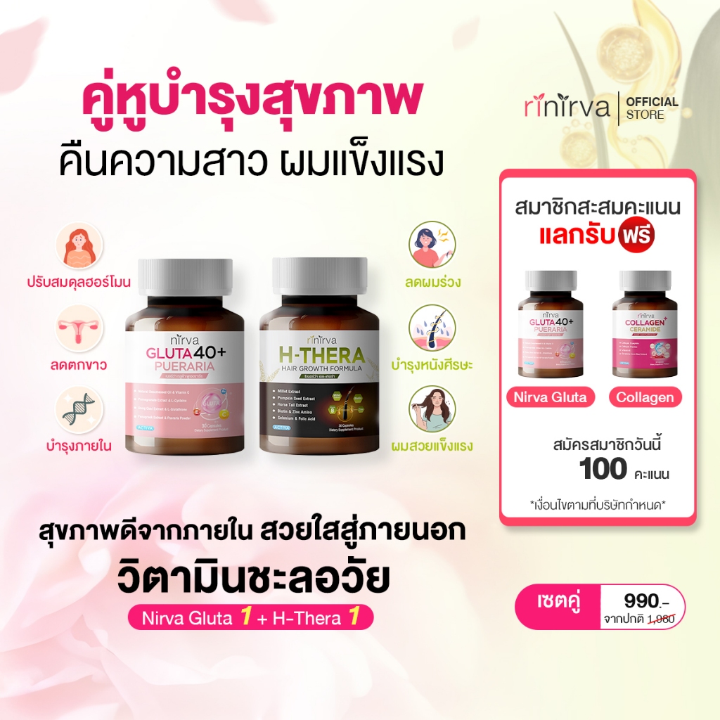 [SET] Rinirva ริเนอร์ว่า เซตคู่ดูแลผู้หญิงจากภายในสวยใสสู่ภายนอก ปรับฮอร์โมน ลดผมร่วง : Gluta1+H-Thera1
