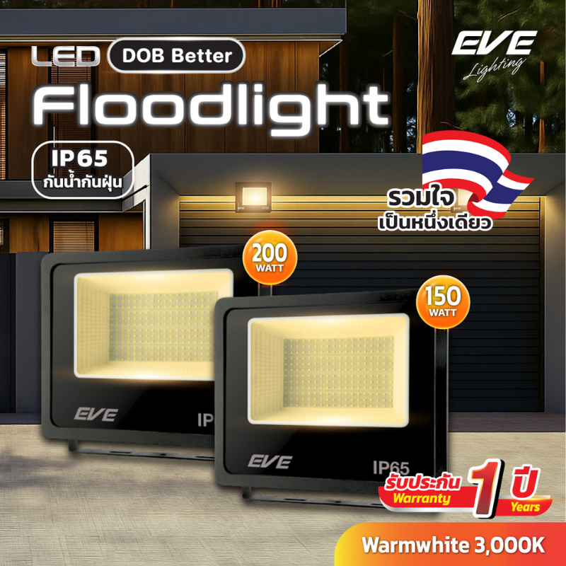 (ลดล้างสต๊อก!!) โคมฟลัดไลท์ แอลอีดี LED Better 150W และ 200W แสงวอร์ม 3000K (ไม่ใช่โซล่าเซลล์)