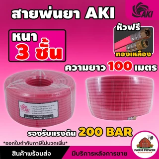 สายพ่นยา AKI หนา 3 ชั้น หัวฟรีทองเหลือง ความยาว 20 , 50 , 100 เมตร หนาพิเศษ ทนทานต่อการใช้งาน สินค้าส่งตรงจากโกดั
