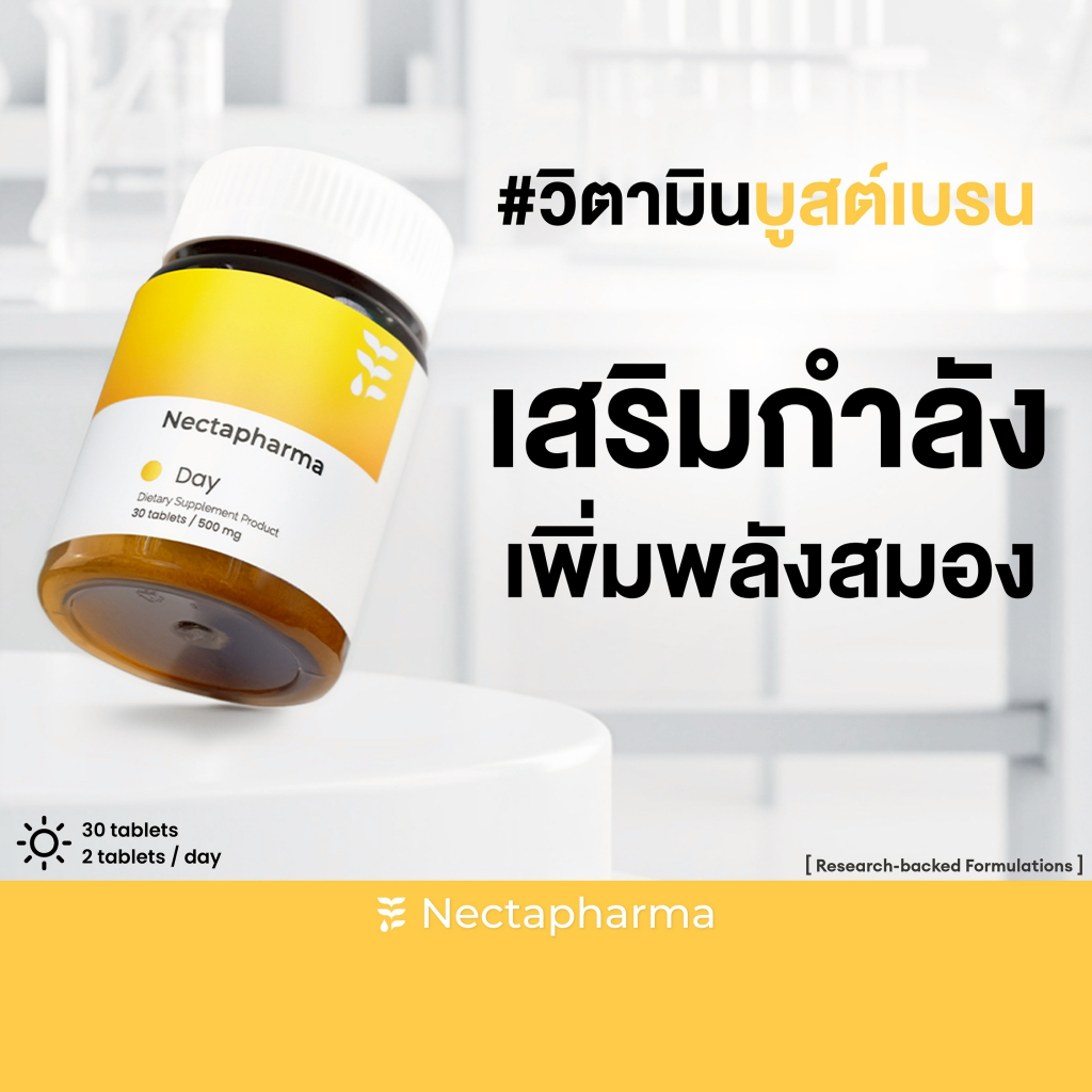 Nectapharma Day วิตามินช่วยเรื่องประสิทธิภาพการทำงาน อาหารเสริมประกอบด้วย Vitamin B บีรวม B Complex B1 B2 B3 B5 B6 B9 B1