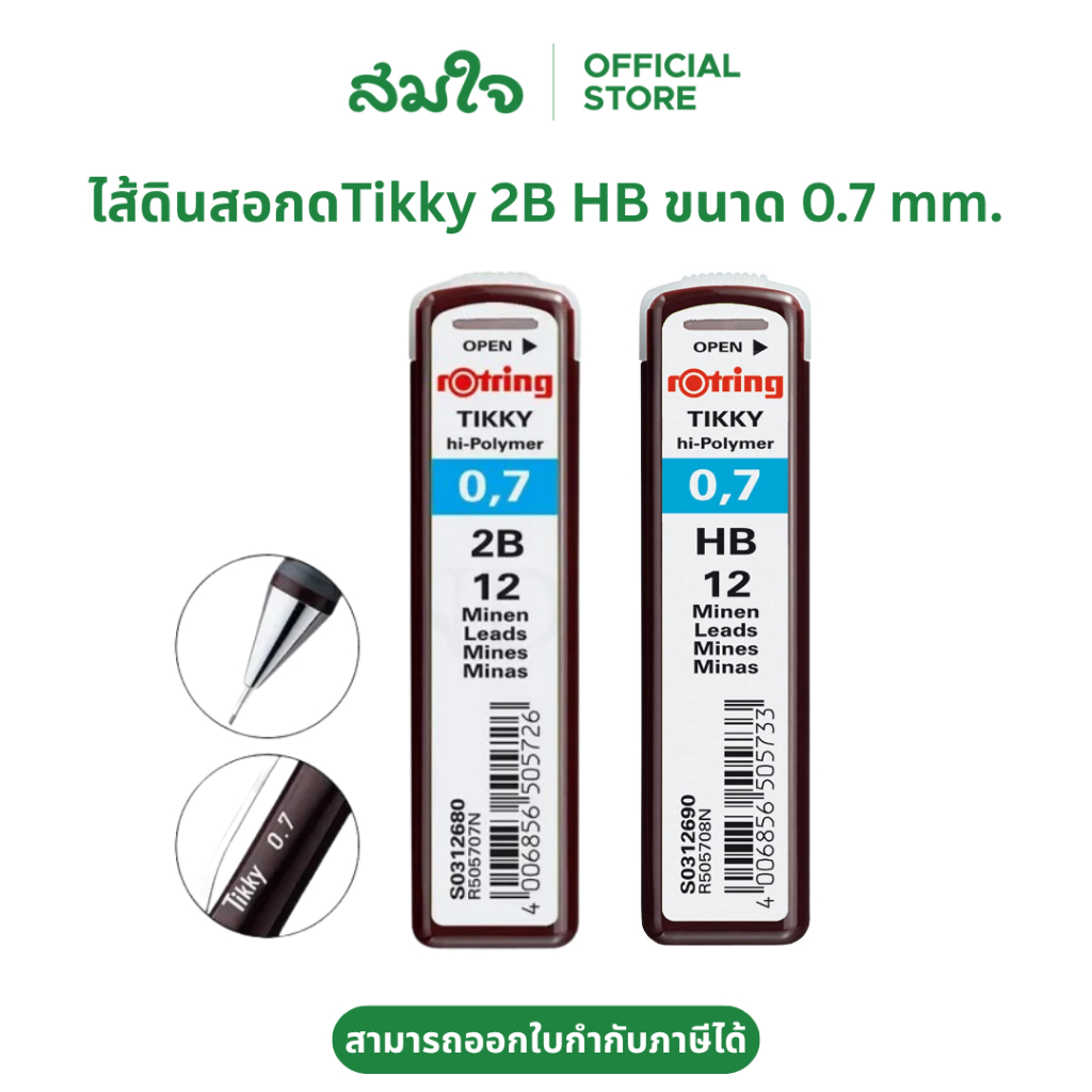 Rotring (รอตติ้ง) ไส้ดินสอกด Tikky ขนาด 0.7 มม. ไส้ดินสอ 2B HB ไส้ดินสอรอตติ้ง ไส้ดินสอ #S13010312690