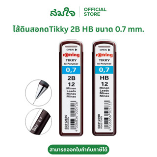 Rotring (รอตติ้ง) ไส้ดินสอกด Tikky ขนาด 0.7 มม. ไส้ดินสอ 2B …