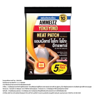 AMMELTZ HEAT PATCH BOX 5'S แผ่นประคบร้อน ลดปวด สะดวกใช้ 5 ชิ…
