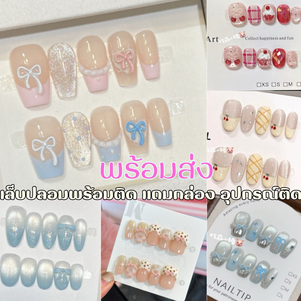 💕มีส่งด่วน💕 เล็บปลอมเจล เล็บปลอมสีลูกแก้ว ถ่ายจากงานจริง พร้อมส่งทุกแบบ
