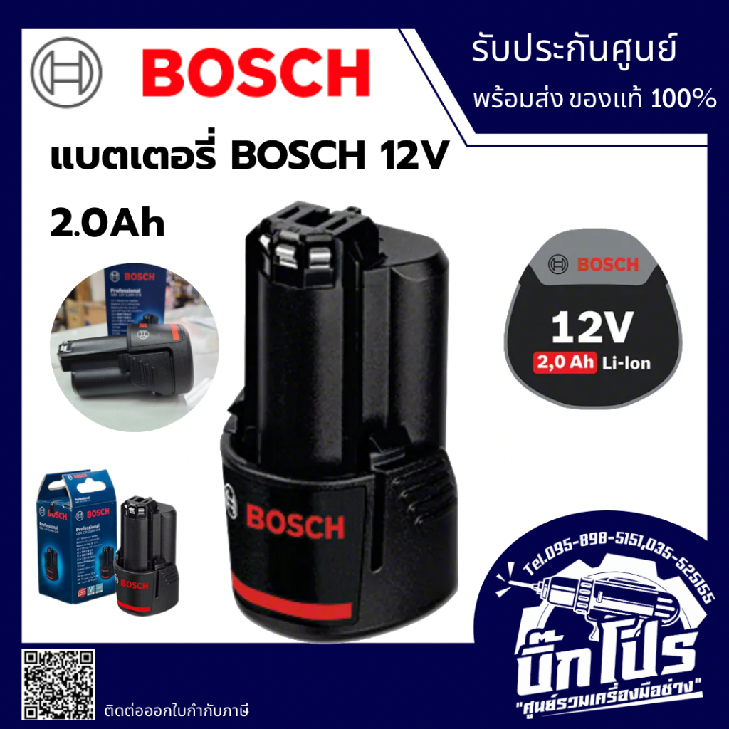 Bosch แบตเตอรี่ รุ่น GBA 12v 2.0Ah Li-ion Battery ของแท้