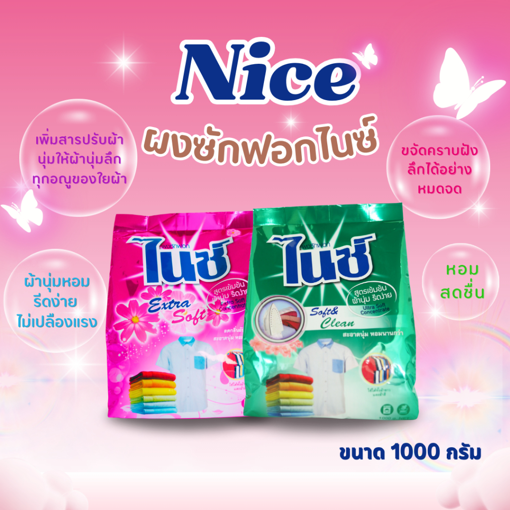 ไนซ์ ผงซักฟอกสูตรเข้มข้น Soft & Clean และ Extra Soft ขนาด 1 กิโลกรัม Nice concentrated detergent pow