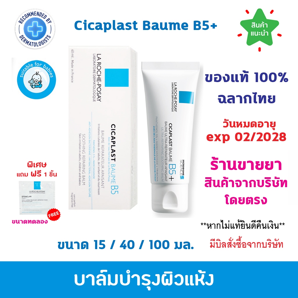 🔥ของแท้100% พร้อมส่ง🔥 La Roche-Posay CICAPLAST BAUME B5+ ลา โรช-โพเซย์ บาล์มบำรุ