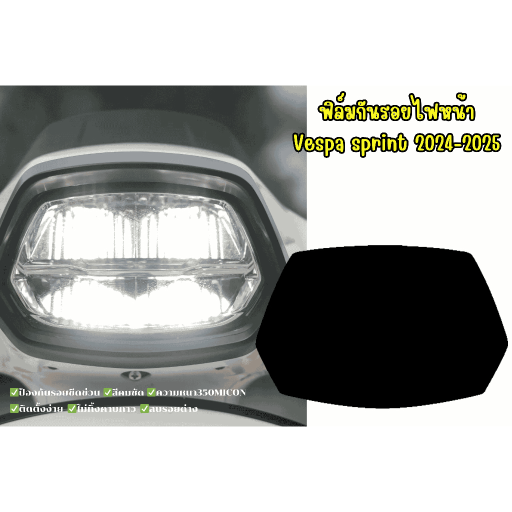 ฟิล์มกันรอยไฟหน้าVespa sprint2024-2025