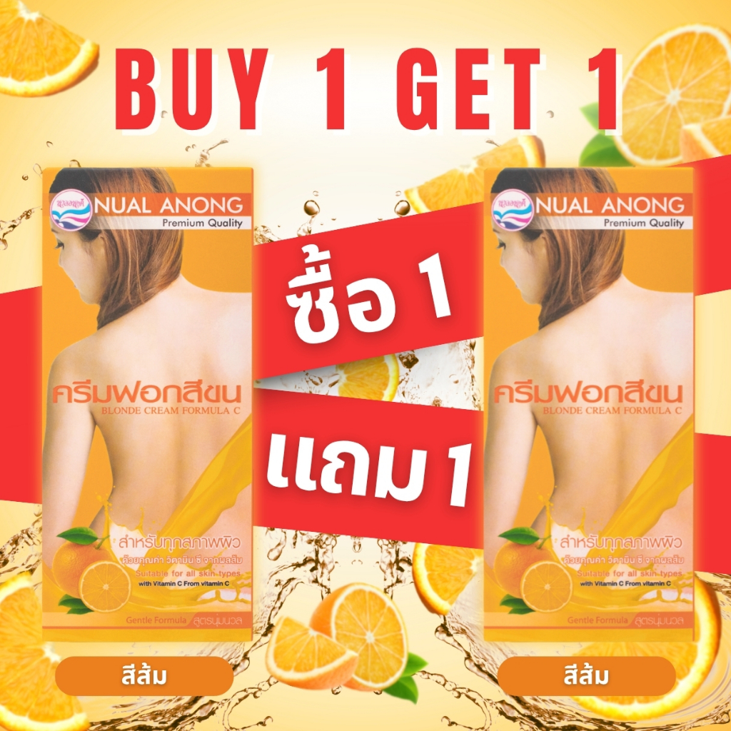 [1 แถม 1] ครีมฟอกสีขน นวลอนงค์ สูตรวิตามินซีจากผลส้ม (สีส้ม)