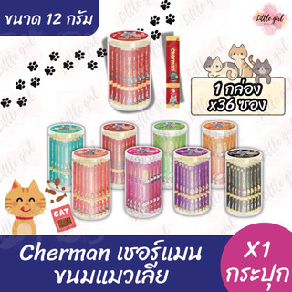 (1 กระปุก) เชอร์แมน Cherman ขนมแมวเลีย ขนาด 12 กรัม กระปุก x36 ซอง