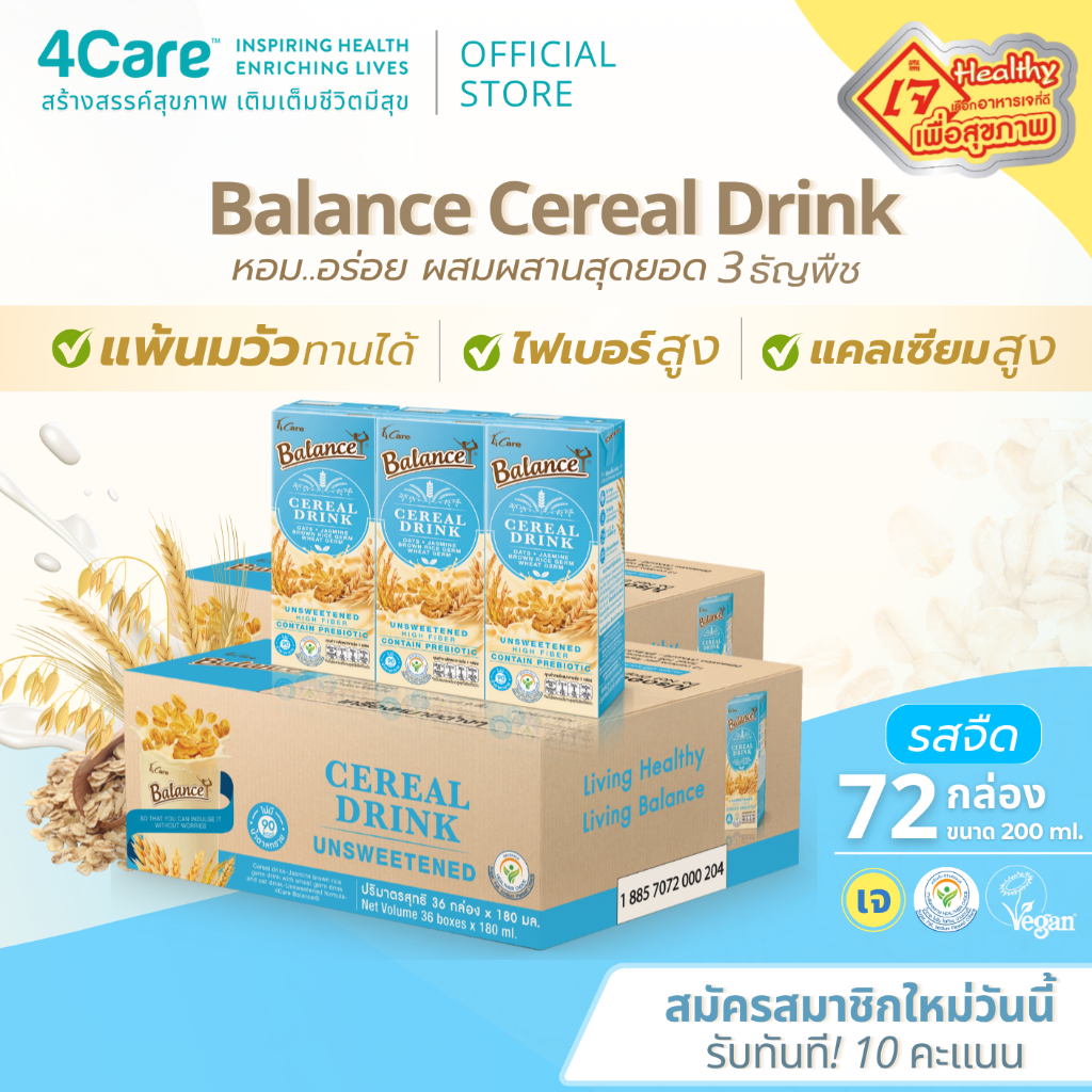 [72 กล่อง] Balance ซีเรียลดริ๊งค์ นมธัญพืช รสจืด ไม่เติมน้ำตาล ขนาด 180 ml. แพ้นมวัวทานได้ ไฟเบอร์สูง น้ำตาลน้อย
