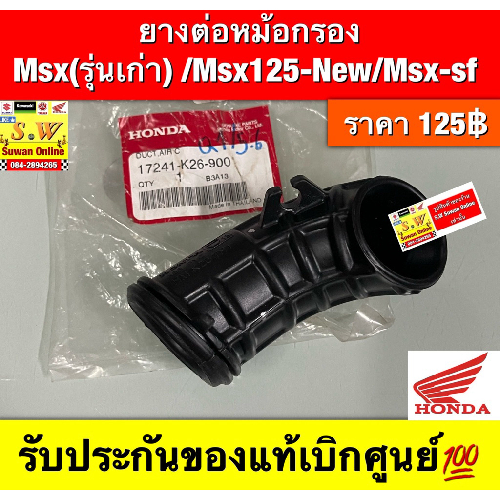 ยางต่อหม้อกรอง MSX 125(รุ่นแรก)/ MSX-new/msx- 125SF (ใส่ได้กับทุกรุ่นที่ได้พิมพ์แจ้งไว้) รับประกันขอ