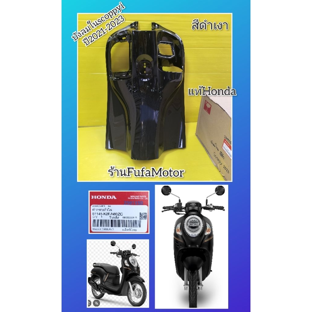 บังลมในสกุปปี้ไอสีดำเงาแท้ปี2021-2023 แท้Honda (81141-K2F-N80ZC)