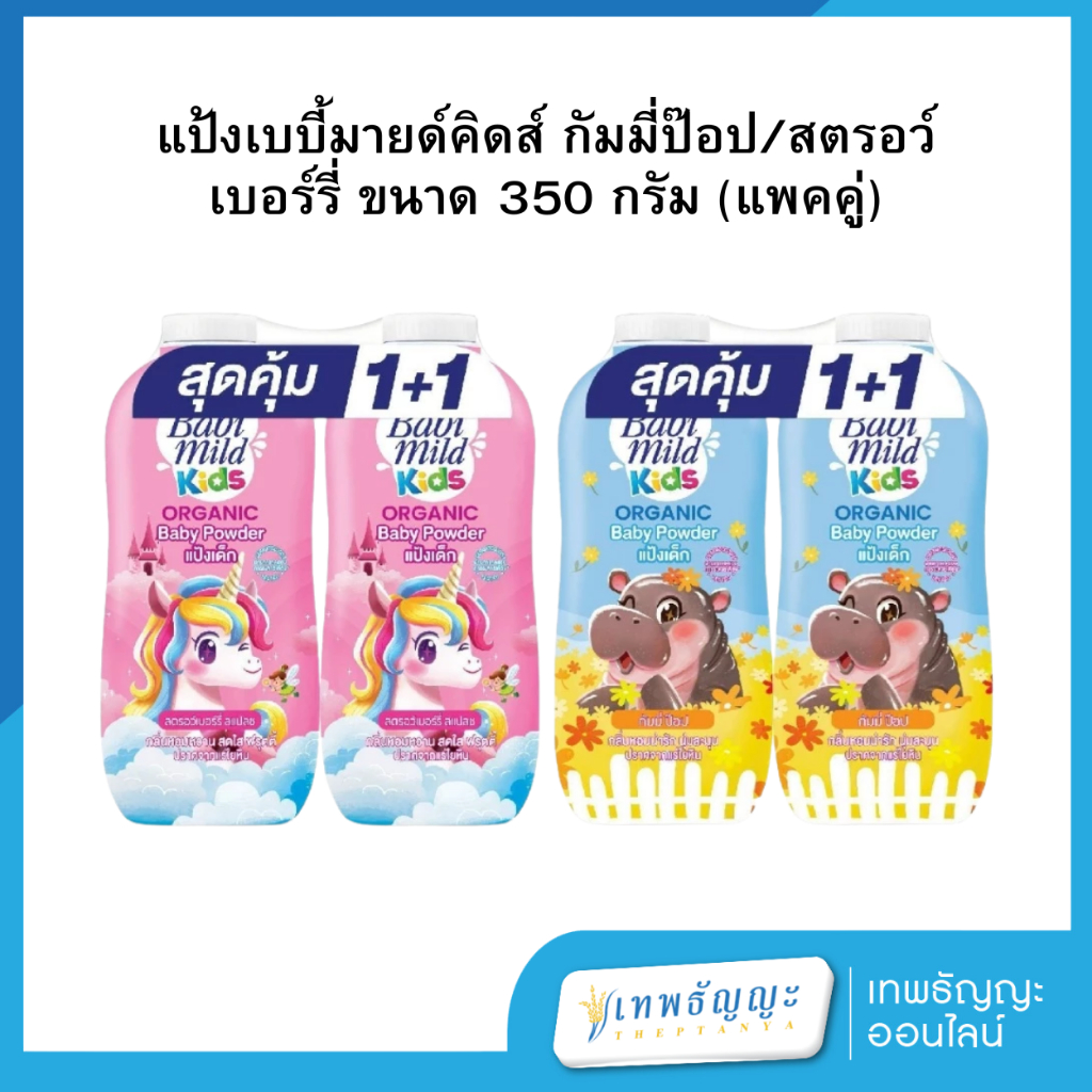 แป้งเบบี้มายด์คิดส์ กัมมี่ป๊อป/สตรอว์เบอร์รี่ ขนาด 350 กรัม (แพคคู่)