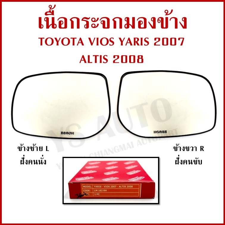 HORSE เนื้อ กระจกมองข้าง TOYOTA VIOS 2007-2013, ALTIS 2008 โตโยต้า ขวา หรือ ซ้าย เนื้อกระจก LM162 ราคา ข้างละ